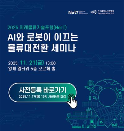 2025 미래물류기술포럼(NeLT) 대표 이미지