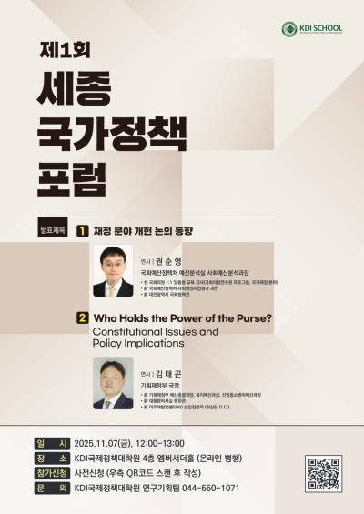 2025년 제1회 세종국가정책포럼 대표이미지