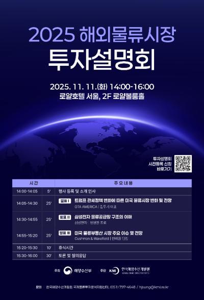 2025 해외물류시장 투자설명회 대표 이미지