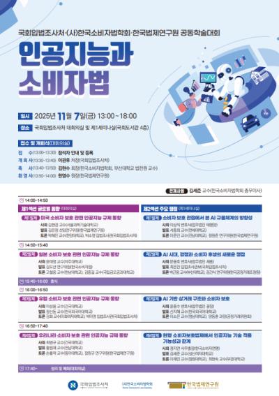 한국법제연구원·국회입법조사처·한국소비자법학회 공동학술 세미나 대표이미지