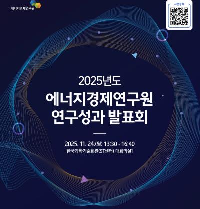 [에너지경제연구원] 2025년도 연구성과 발표회 대표 이미지