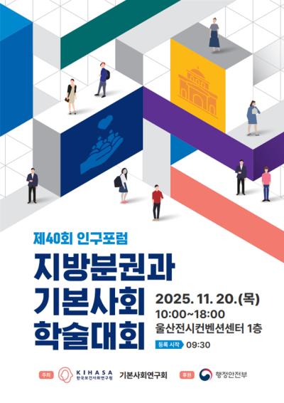 제40회 인구포럼 및 지방분권과 기본사회 학술대회 대표 이미지