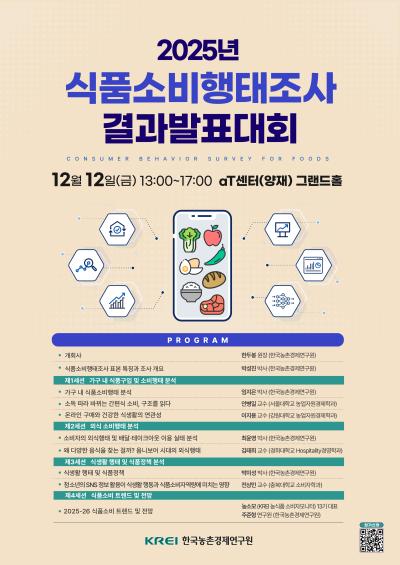 2025년 식품소비행태조사 결과발표대회 대표 이미지