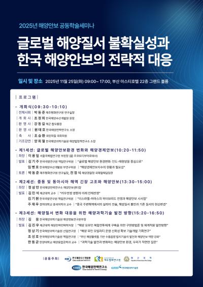 2025년 해양안보 공동학술세미나 대표 이미지