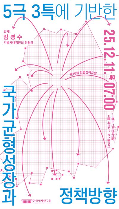 [제70회 입법정책포럼] 5극 3특에 기반한 국가균형성장과 정책방향 대표 이미지