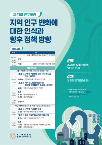 제41회 인구포럼(지역 인구변화에 대한 인식과 향후 정책 방향) 대표 이미지