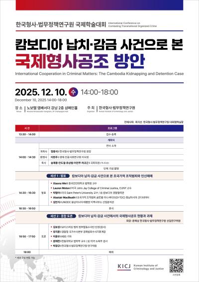 초국가적 조직범죄 대응을 위한 국제학술대회 대표 이미지