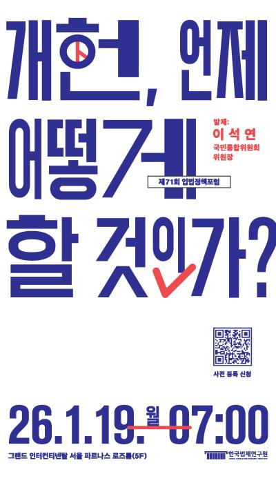 [제71회 입법정책포럼] 개헌, 언제 어떻게 할 것인가? 대표 이미지