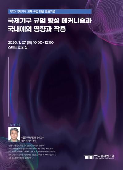 제1차 국제기구 의제 규범 대응 콜로키움 대표 이미지