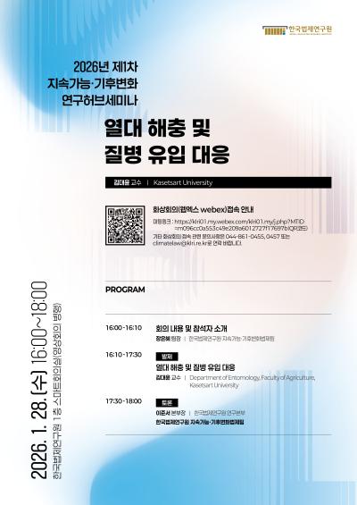  2026년 제1차 지속가능·기후변화 연구허브세미나 대표 이미지