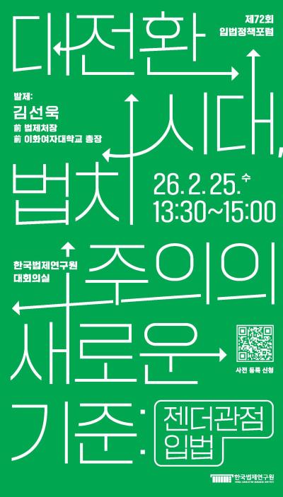 [제72회 입법정책포럼] 대전환시대, 법치주의의 새로운 기준: 젠더관점입법 대표 이미지