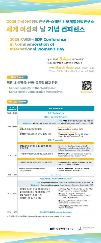 2026 한국여성정책연구원-스웨덴 안보개발정책연구소 세계 여성의 날 기념 컨퍼런스 대표 이미지