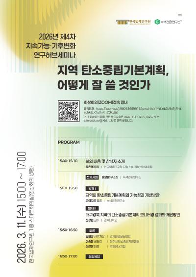 2026년 제4차 지속가능·기후변화 연구허브세미나 대표 이미지