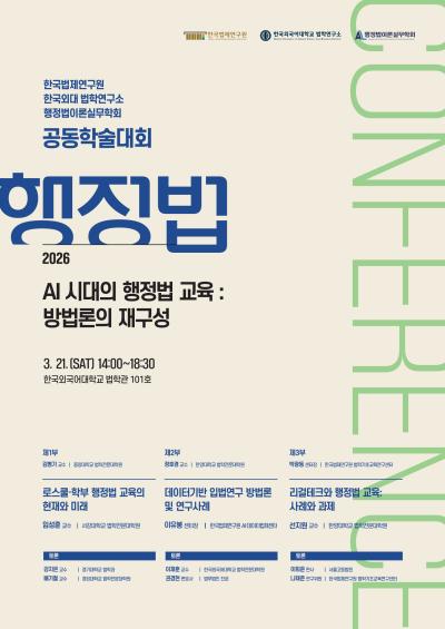 한국법제연구원-한국외대법학연구소-행정법이론실무학회 공동학술대회 대표 이미지