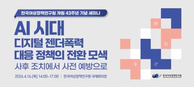 [한국여성정책연구원 개원 43주년 기념 세미나] AI 시대 디지털 젠더폭력 대응 정책의 전환 모색 : 사후 조치에서 사전 예방으로 대표이미지