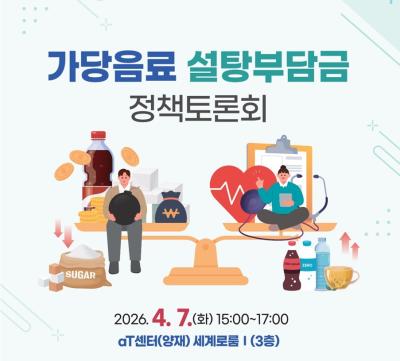 가당음료 설탕부담금 정책토론회 대표 이미지