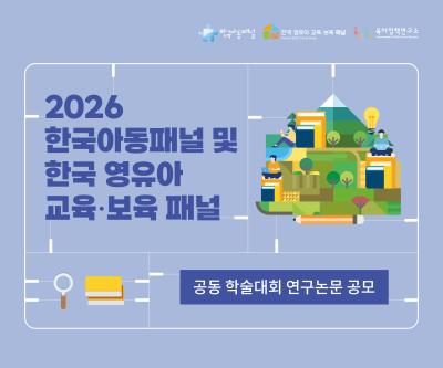 2026 한국아동패널 및 한국 영유아 교육·보육 패널 공동 학술대회 연구논문 공모 대표이미지
