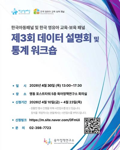 한국아동패널 및 한국 영유아 교육·보육 패널 패널 공동 제3회 데이터 설명회 및 통계 워크숍 개최 대표 이미지