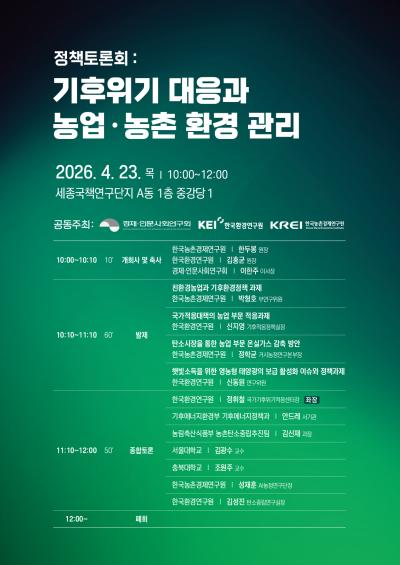 기후위기 대응과 농업·농촌 환경 관리 정책토론회 대표 이미지