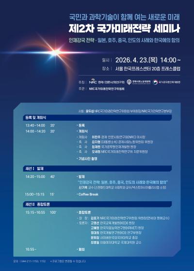 제2차 국가미래전략 세미나 대표 이미지