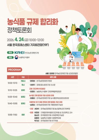  농식품 규제 합리화 정책토론회 대표 이미지