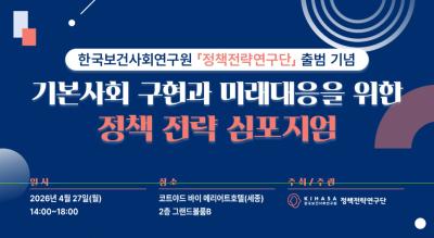 기본사회 구현과 미래대응을 위한 정책전략 심포지엄 대표 이미지