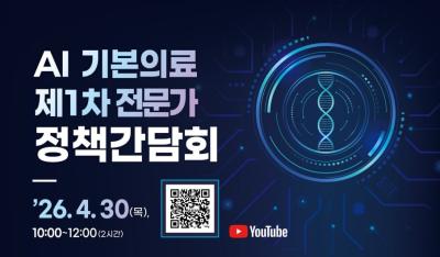 인공지능(AI) 기본의료 제1차 전문가 정책간담회 대표이미지