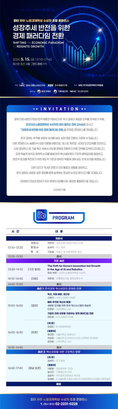 피터 하윗 노벨경제학상 수상자 초청 콘퍼런스-성장추세 반전을 위한 경제 패러다임 전환 대표 이미지