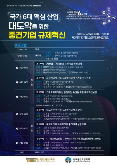 한국법제연구원-(사)한국중견기업학회 공동학술대회 대표 이미지