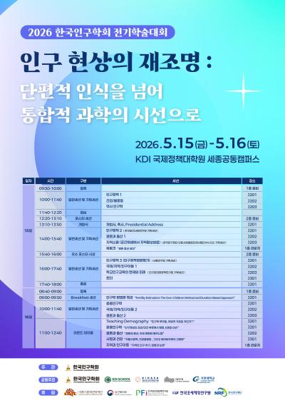 2026 한국인구학회 전기학술대회(5/15-16) 안내 대표 이미지