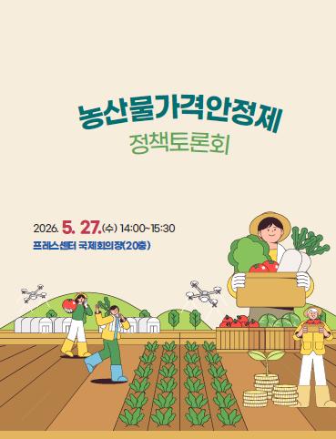 농산물가격안정제 정책토론회 대표이미지