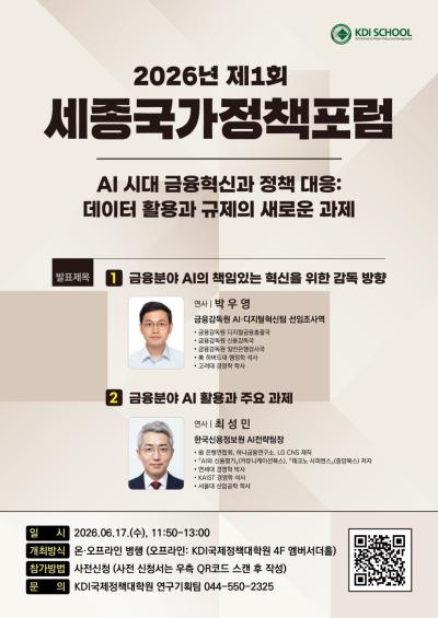 2026년 제1회 세종국가정책포럼 대표이미지