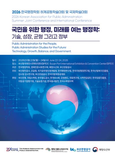 2026년 한국행정학회 하계학술회의 및 국제학술회의 대표 이미지
