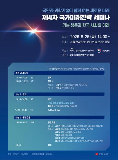 국민과 과학기술이 함께 여는 새로운 미래 제4차 국가미래전략 세미나 