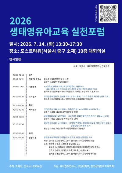 2026 생태영유아교육 실천포럼 대표이미지