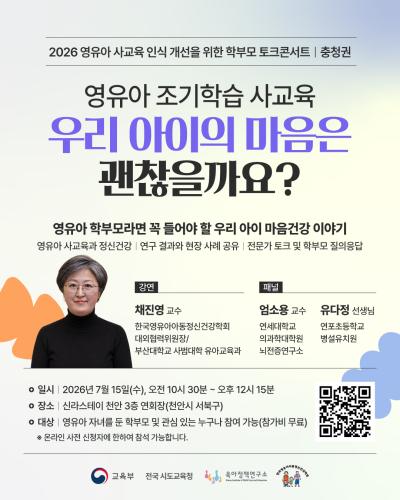 2026 영유아 사교육 인식 개선을 위한 학부모 토크콘서트 <충청권> 개최(7.15) 대표이미지
