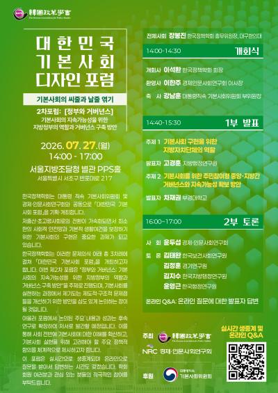 대한민국 기본사회 디자인 포럼 (2차: 정부와 거버넌스) 대표 이미지