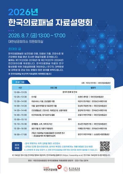 2026년 한국의료패널 자료설명회 대표이미지