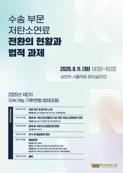 2026년 제2차 지속가능·기후변화법제포럼 대표 이미지