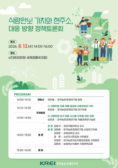 식량안보 가치와 현주소, 대응방향 정책토론회  대표 이미지