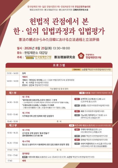 2026 한국법제연구원·일본 헌법이론연구회·헌법재판연구원 한일 공동학술대회 대표 이미지