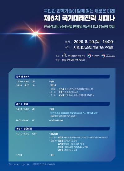 제6차 국가미래전략 세미나 대표 이미지