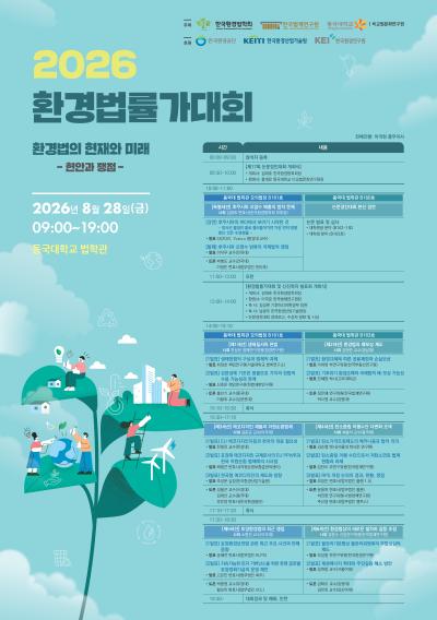 2026 환경법률가대회 대표 이미지