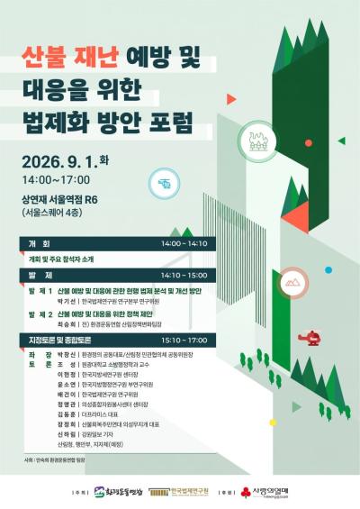 산불 재난 예방 및 대응을 위한 법제화 방안 포럼 대표 이미지