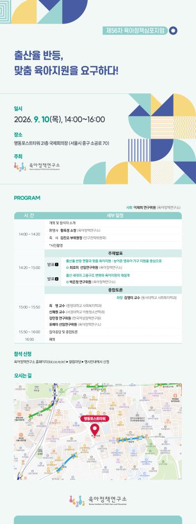 제56차 육아정책 심포지엄: 출산율 반등, 맞춤 육아지원을 요구하다! 대표 이미지