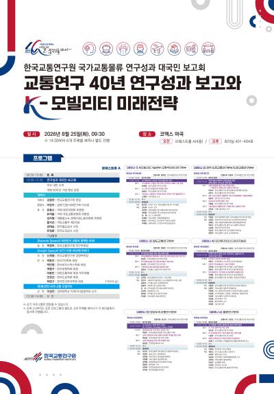 교통연구 40년 연구성과 보고와 K-모빌리티 미래전략 대표 이미지