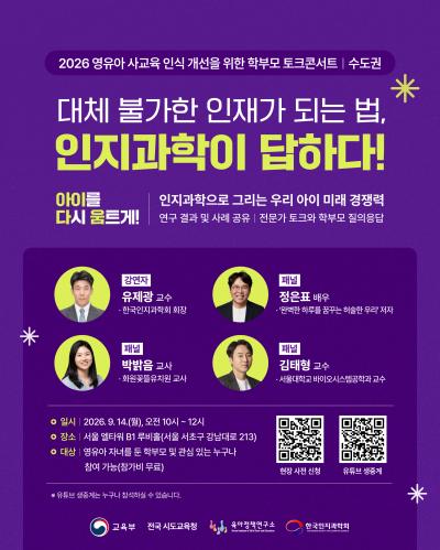 2026 영유아 사교육 인식 개선을 위한 학부모 토크콘서트: 수도권(9.14) 대표 이미지