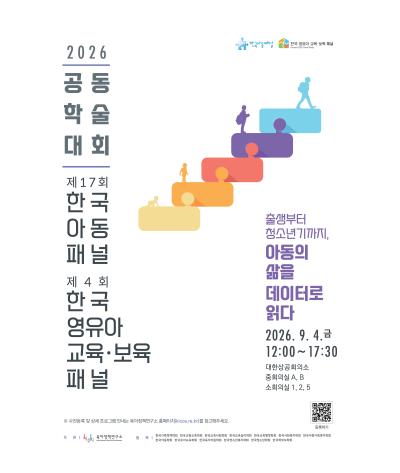 2026년 제17회 한국아동패널 & 제4회 한국 영유아 교육·보육 패널 공동학술대회(9.4) 대표 이미지