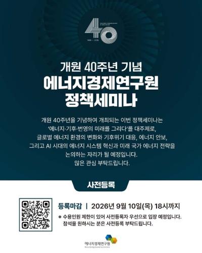개원 40주년 기념 에너지경제연구원 정책세미나(9/17(목), 서울 엘타워) 대표 이미지