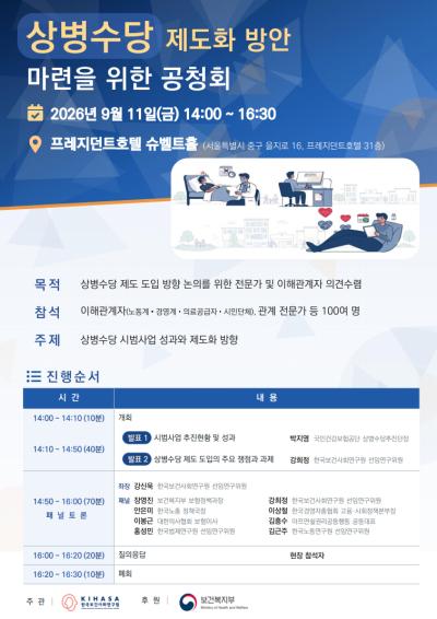 상병수당 제도화 방안 마련을 위한 공청회 대표 이미지